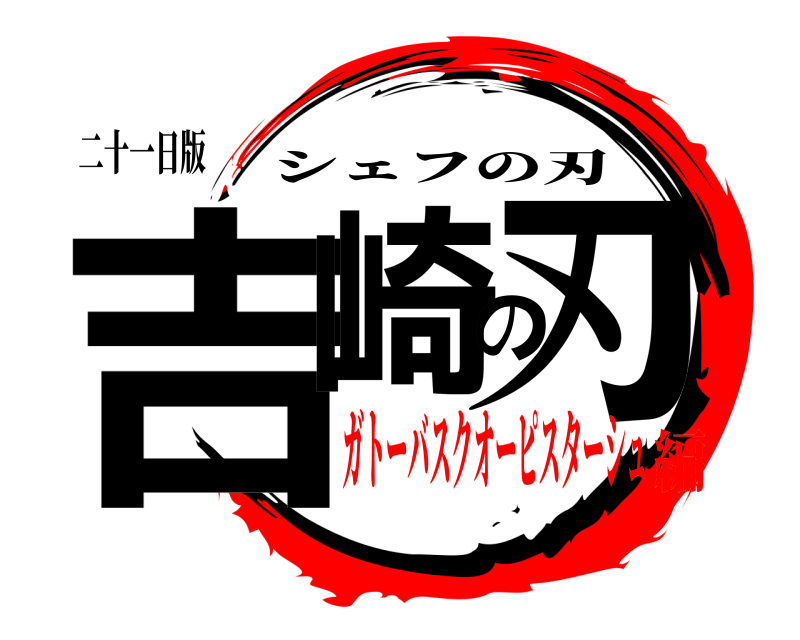 二十一日版 吉崎の刃 シェフの刃 ガトーバスクオーピスターシュ編
