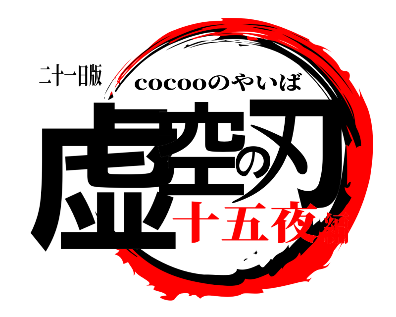 二十一日版 虚空の刃 cocooのやいば 十五夜編