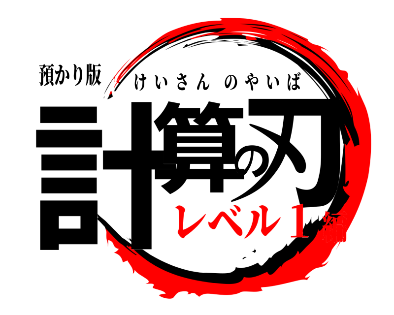預かり版 計算の刃 けいさんのやいば レベル１編