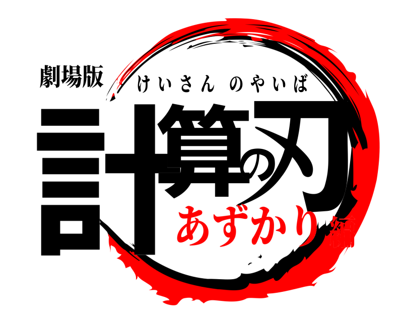 劇場版 計算の刃 けいさんのやいば あずかり編