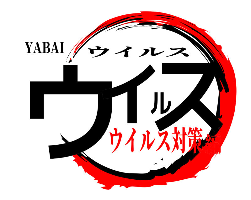 YABAI ウイルス ウイルス ウイルス対策編