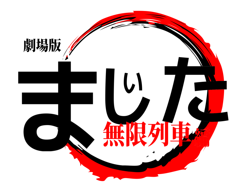 劇場版 ましいた  無限列車編