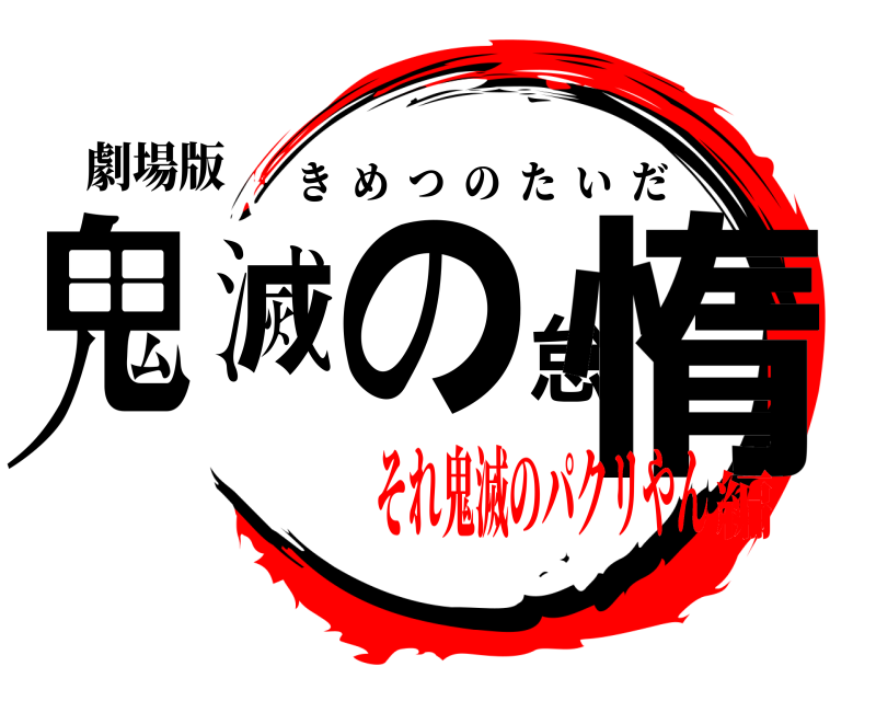 劇場版 鬼滅の怠惰 きめつのたいだ それ鬼滅のパクリやん編