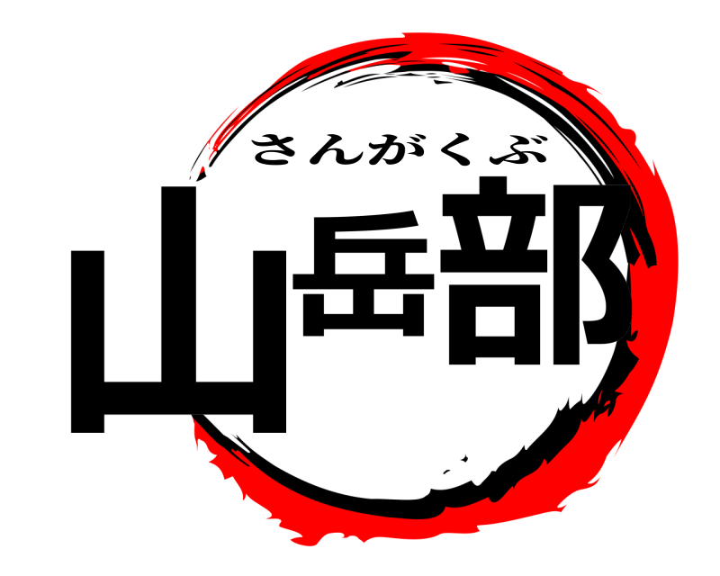  山岳 部 さんがくぶ 