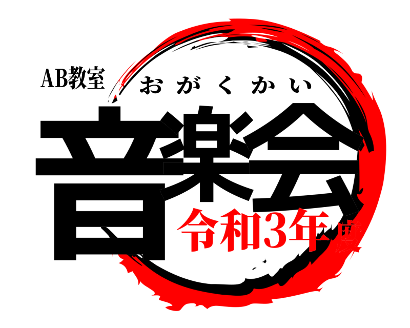 AB教室 音楽 会 おがくかい 令和3年度