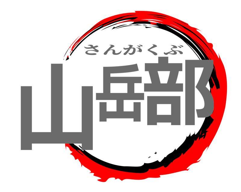  山岳 部 さんがくぶ 