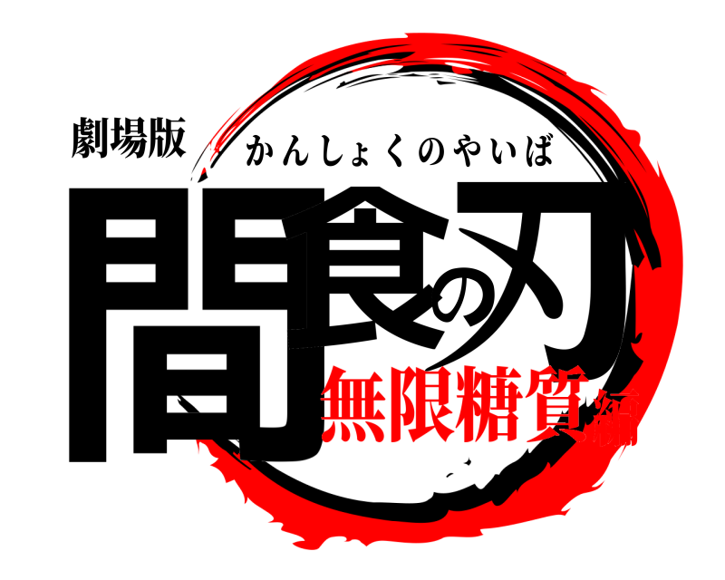 劇場版 間食の刃 かんしょくのやいば 無限糖質編