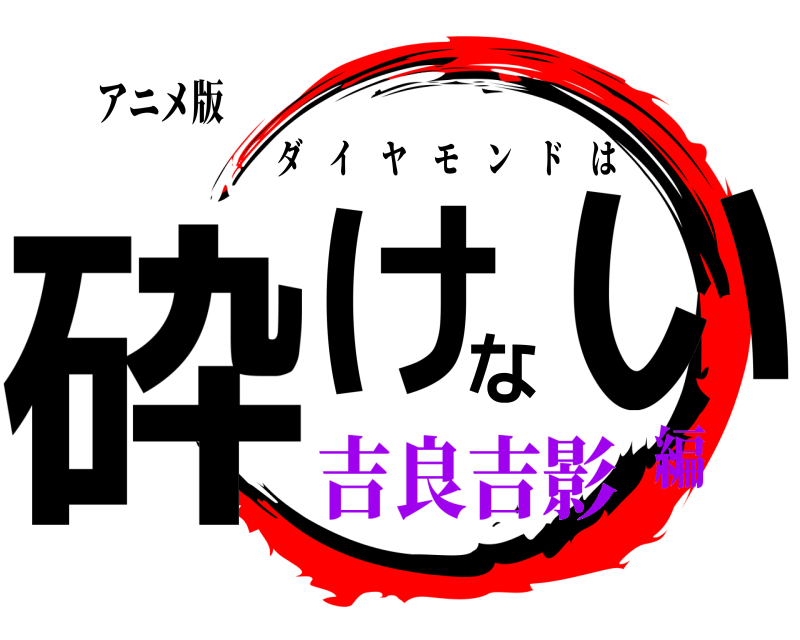アニメ版 砕けない ダイヤモンドは 吉良吉影編