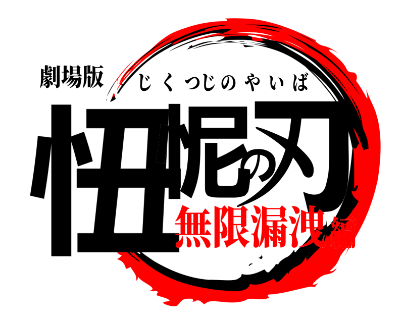 劇場版 忸怩の刃 じくつじのやいば 無限漏洩編