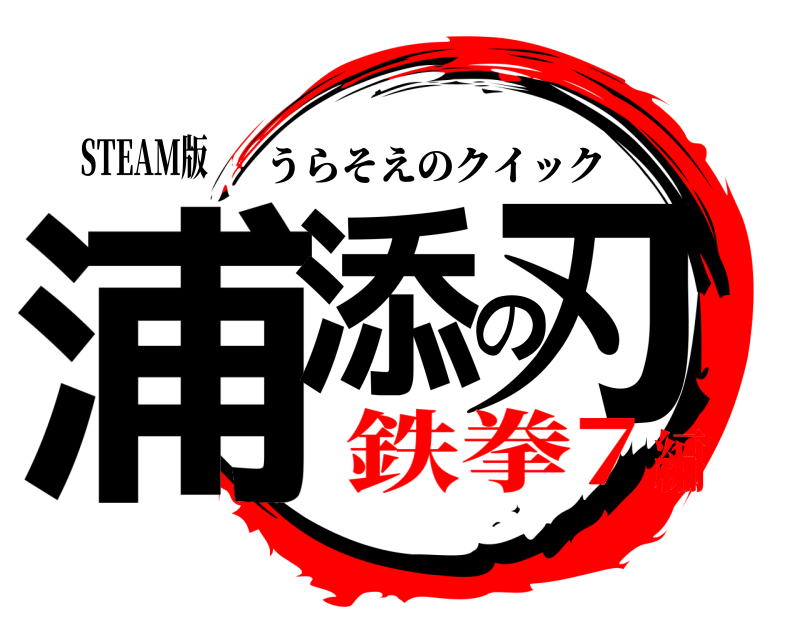 STEAM版 浦添の刃 うらそえのクイック 鉄拳7編