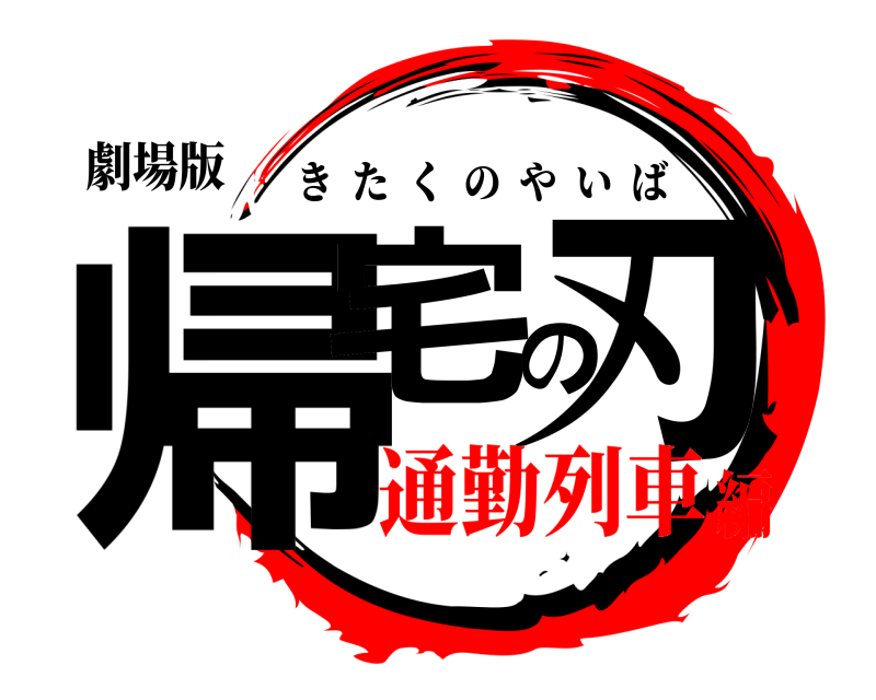 劇場版 帰宅の刃 きたくのやいば 通勤列車編