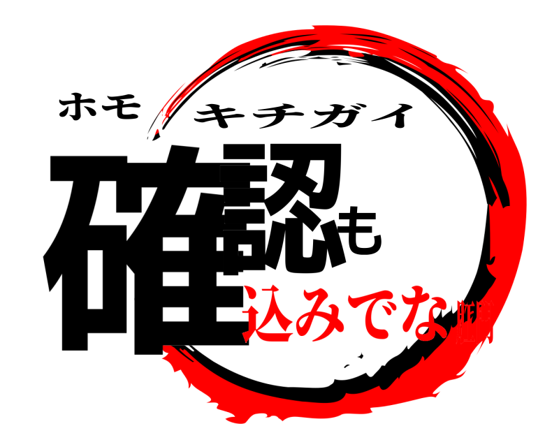 ホモ 確認も キチガイ 込みでな肛門