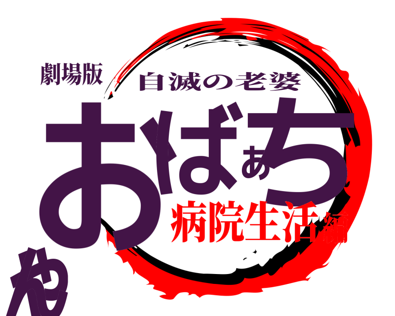 劇場版 おばぁちゃん 自滅の老婆 病院生活編