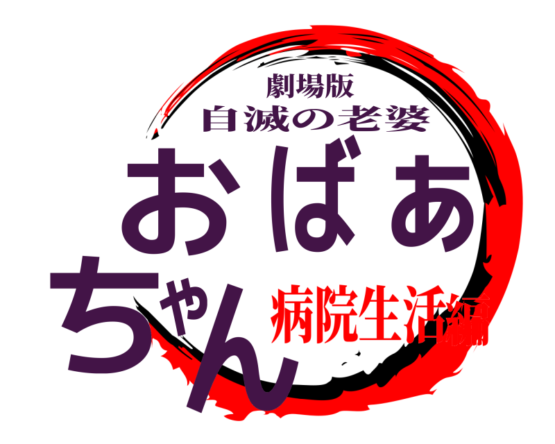 劇場版 おばぁちゃん 自滅の老婆 病院生活編