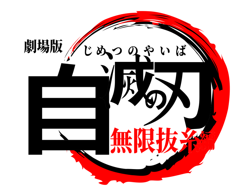 劇場版 自滅の刃 じめつのやいば 無限抜糸編