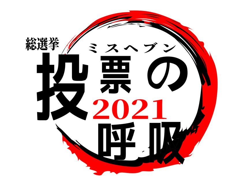  総選挙 投票呼の吸 ミスヘブン 2021