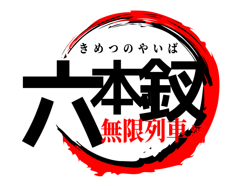  六本玉釵 きめつのやいば 無限列車編