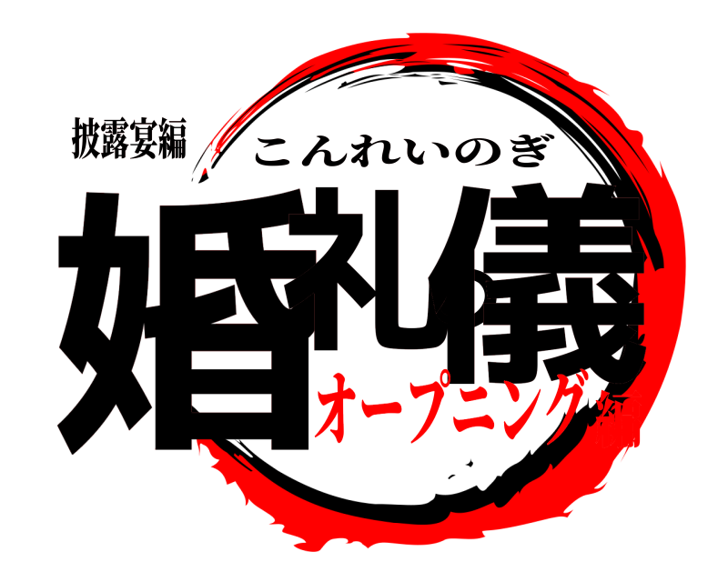 披露宴編 婚礼の儀 こんれいのぎ オープニング編
