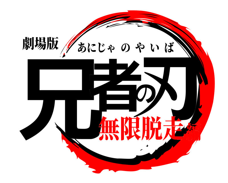 劇場版 兄者の刃 あにじゃのやいば 無限脱走編