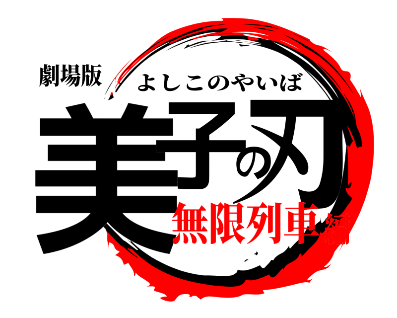 劇場版 美子の刃 よしこのやいば 無限列車編