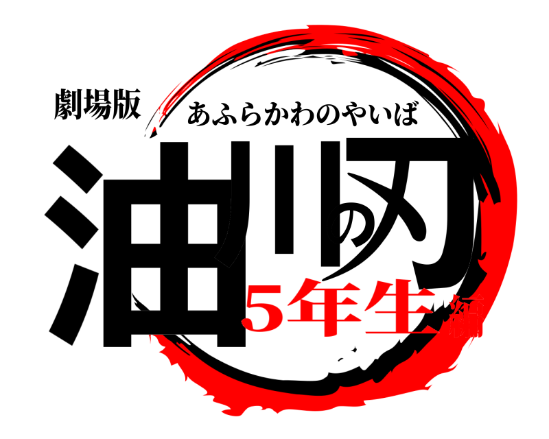 劇場版 油川の刃 あふらかわのやいば 5年生編