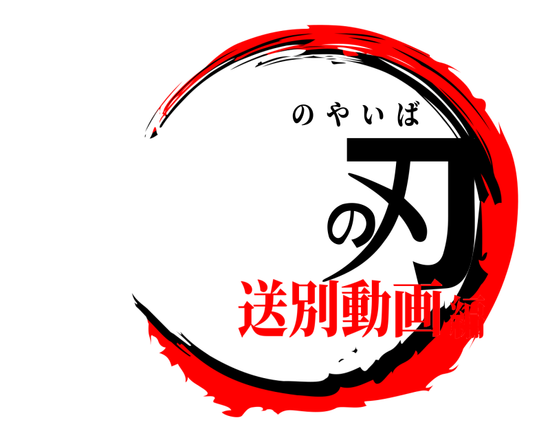  の刃 のやいば 送別動画編