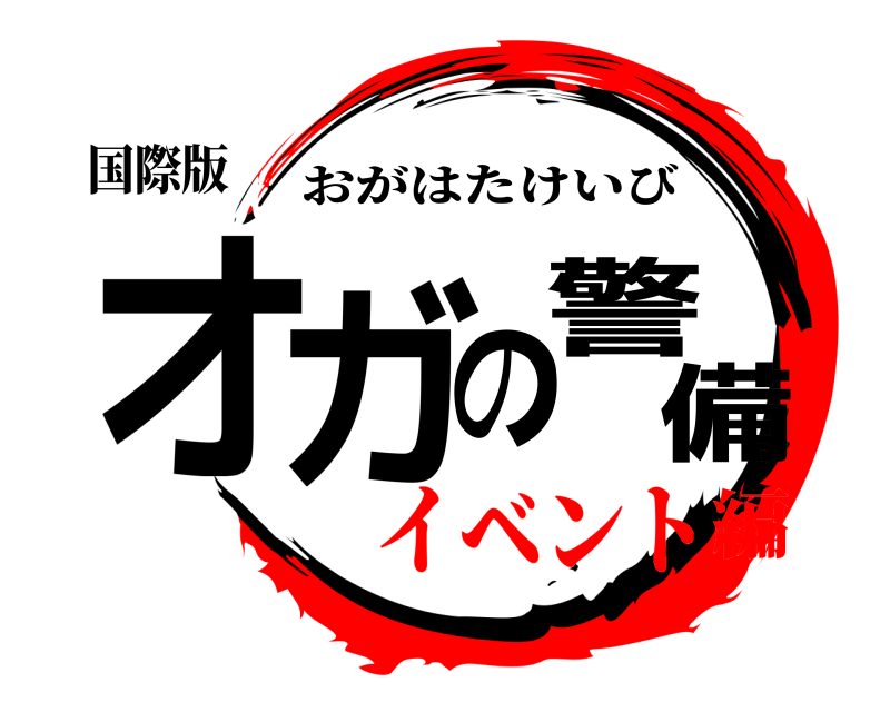 国際版 オガの警備 おがはたけいび イベント編