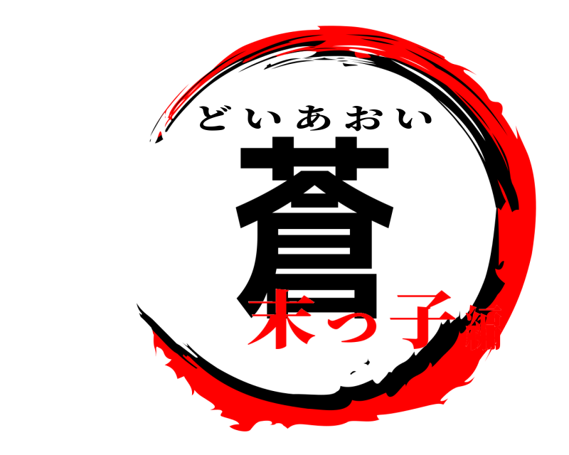 蒼 どいあおい 末っ子編