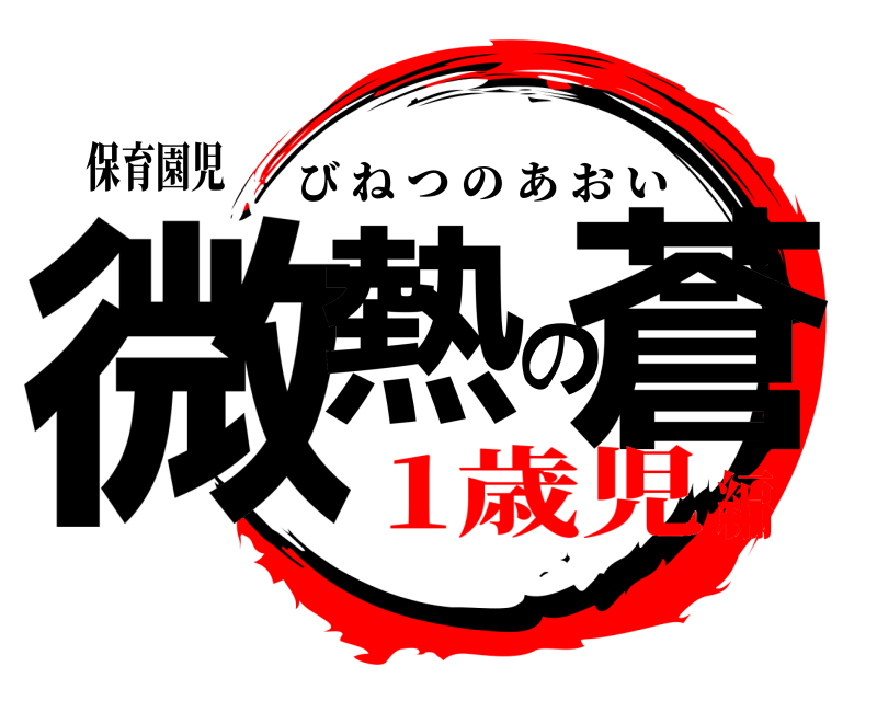 保育園児 微熱の蒼 びねつのあおい 1歳児編