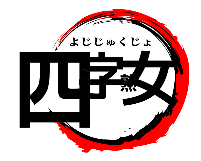  四字熟女 よじじゅくじょ 
