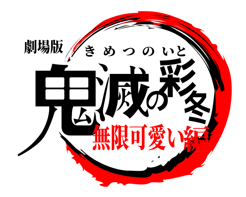 劇場版 鬼滅の彩冬 きめつのいと 無限可愛い編