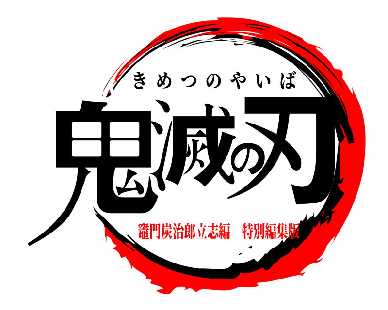  鬼滅の刃 きめつのやいば 竈門炭治郎立志編 特別編集版