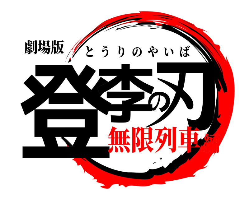 劇場版 登李の刃 とうりのやいば 無限列車編