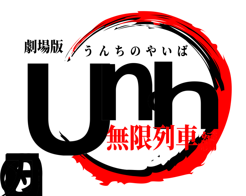 劇場版 Unchanの刃 うんちのやいば 無限列車編