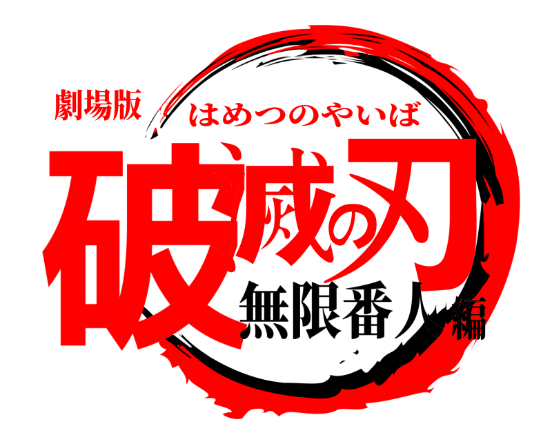 劇場版 破滅の刃 はめつのやいば 無限番人編