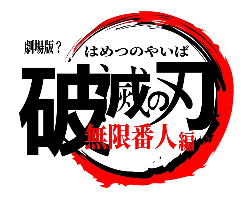劇場版？ 破滅の刃 はめつのやいば 無限番人編