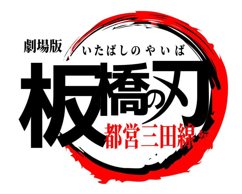 劇場版 板橋の刃 いたばしのやいば 都営三田線編