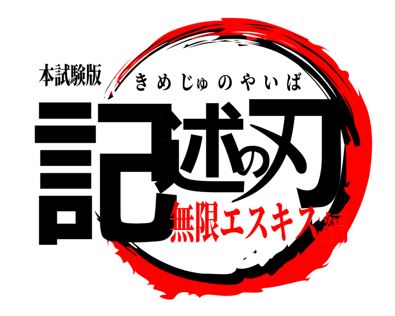 本試験版 記述の刃 きめじゅのやいば 無限エスキス編