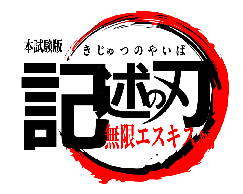本試験版 記述の刃 きじゅつのやいば 無限エスキス編