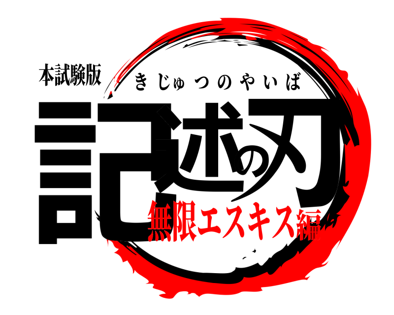 本試験版 記述の刃 きじゅつのやいば 無限エスキス編