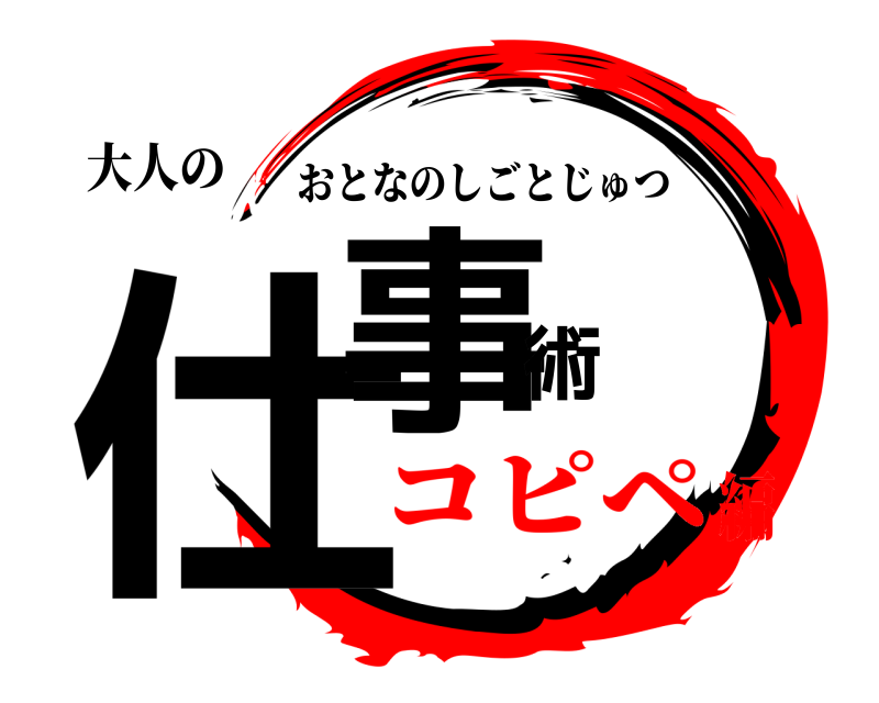 大人の 仕事術 おとなのしごとじゅつ コピペ編