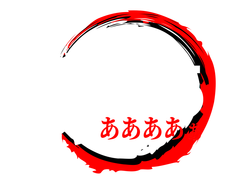 あああ ああああ あああああああ あああああ