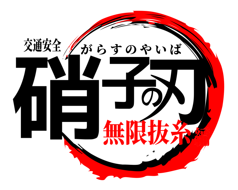 交通安全 硝子の刃 がらすのやいば 無限抜糸編