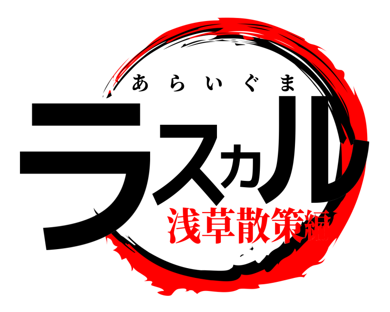  ラスカル あらいぐま 浅草散策編