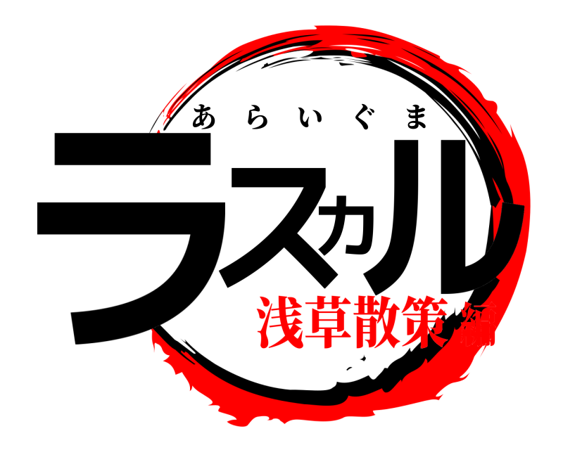  ラスカル あらいぐま 浅草散策編
