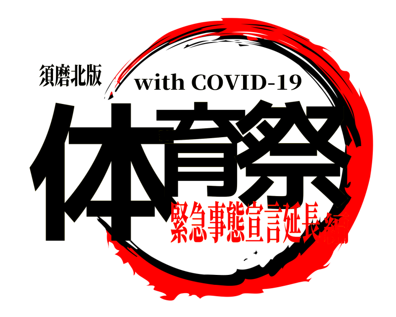 須磨北版 体育 祭 with COVID-19 緊急事態宣言延長編