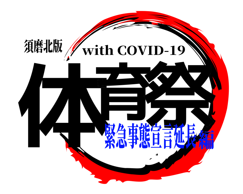 須磨北版 体育 祭 with COVID-19 緊急事態宣言延長編