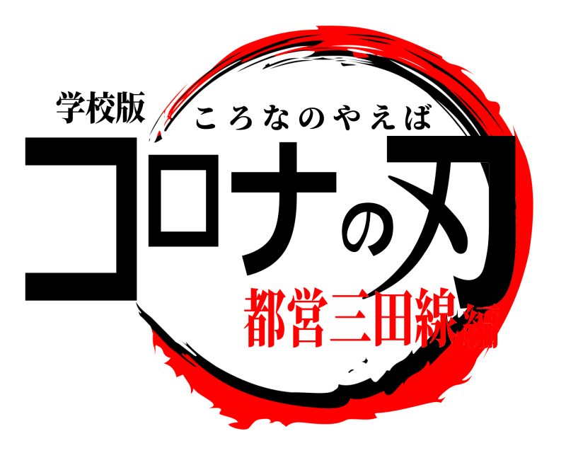 学校版 コロナの刃 ころなのやえば 都営三田線編