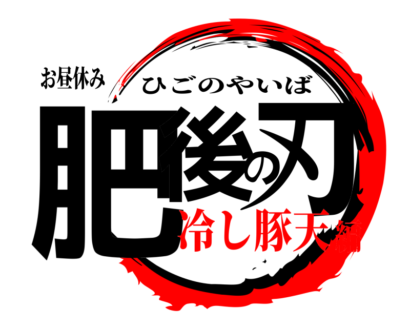 お昼休み 肥後の刃 ひごのやいば 冷し豚天編