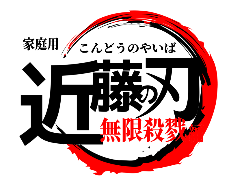 家庭用 近藤の刃 こんどうのやいば 無限殺戮編